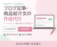 ブログ記事・商品紹介文の作成を代行します イメージ1