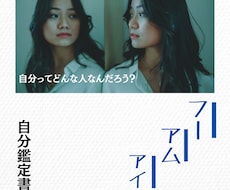 あなただけの「自分鑑定書」作成します イメージ1
