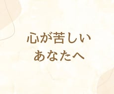 恋愛・人生のモヤモヤ整理します 本音に気づき、心が軽くなる時間