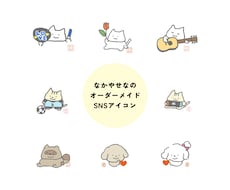 オリジナルSNSアイコン制作します なかやせなのキャラクターであなただけのアイコンお作りします♪
