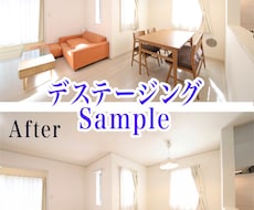 AIデステージング代行します 【不動産】居住中の荷物をAIで消去し「空室状態」に加工します