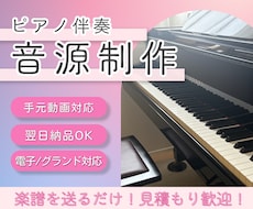 楽譜をもとにピアノ伴奏音源・演奏音源を制作します 練習用・発表会用・動画用などに対応♪ご希望に寄り添います。