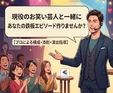 あなたの日常で「鉄板のすべらない話」作ります イメージ1