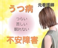 誰かに聞いてほしい！あなたの辛さ受け止めます うつ病/不安障害/看護師が経験をもとにあなたに寄り添います