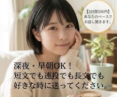 三日間500円！あなたのペースでお話し聞きます イメージ1