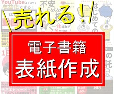 売れる！電子書籍の表紙を作成します イメージ1