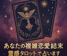 あなたの複雑恋愛の結末、霊感タロットで占います あなたの誰にも言えないその悩み、一緒に答えを導きませんか？
