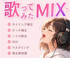 特別価格【10名限定】｜歌ってみたMIX承ります イメージ1