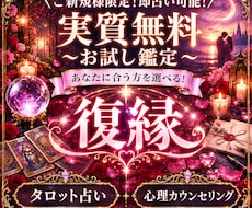 実質無料！復縁タロットか心理カウンセリングします イメージ1