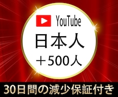 YouTube日本人登録者500名増加します YouTube収益化☆日本人登録者☆30日間の減少保証