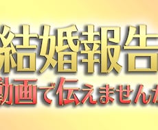 結婚ムービー・思い出ムービー作ります イメージ1