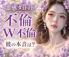 既婚者との恋♦️お相手の本音を深く視ます この関係の行方と本当の気持ちを読み解きます✨