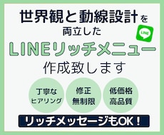 結果につながるリッチメニューをデザインします 世界観を大切にしながら、お客様を自然に導く流れをデザイン
