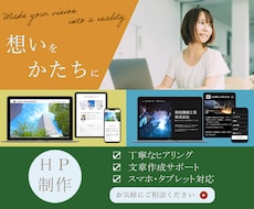 丸投げOK！目に止まるHPサイトを作ります イメージ1