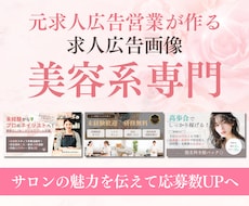 サロンオーナー様必見！求人サイト用画像を作成します 元美容求人広告営業が作る！求職者にクリックしてもらえる画像◎