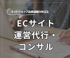 ECサイト運営代行・コンサルいたします ネットショップ店長経験9年以上