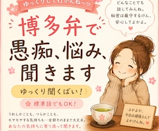 博多弁でゆっくりまったり愚痴・お悩みを聞きます 博多弁で愚痴、相談聞くばい！なんでも話してよかよ～