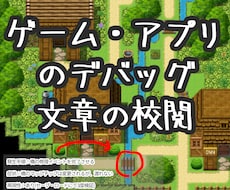 ゲーム・アプリのデバッグします ２時間/３０００円～　ツクール得意です