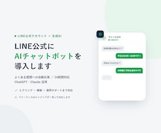 LINE公式にAIチャットボットを導入します イメージ1