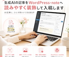 AI生成した記事をWPやnoteに入稿・装飾します AIっぽさを感じさせない読みやすい記事に仕上げます！