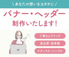 想いをカタチに。伝わるバナー・ヘッダーを制作します イメージ1