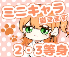 ポップなミニキャラを制作します イメージ1