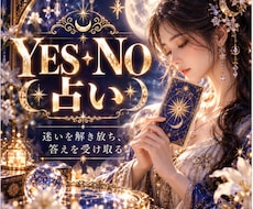 YESかNOかの迷いを霊感タロットでクリアにします 恋愛・仕事・人生の岐路に　あなたに必要な選択を導きます
