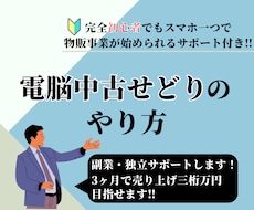 電脳中古せどりのやり方を教えます！自宅完結できます イメージ1
