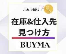 BUYMA　見つけられない在庫を探す方法を教えます オンライン仕入れでの買付力UP