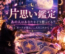 片思いのお相手の気持ちをやさしく読み解きます イメージ1
