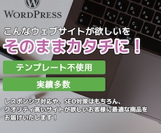こんなホームページが欲しいをそのまま形にします イメージ1
