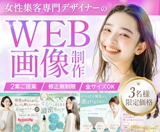 3名様限定★女性集客の広告バナー制作します 導線設計×女性目線デザインで、クリック率UP！