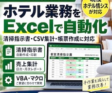 ホテル業務のExcel・VBAを自動化します イメージ1