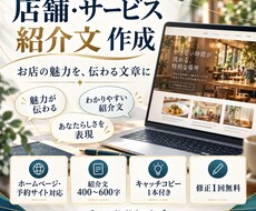店舗やサービスの紹介文を丁寧に作成します イメージ1