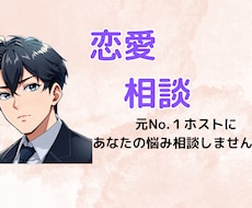 恋の悩み相談に乗ります イメージ1