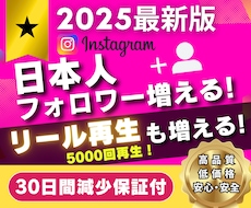 宣伝拡散で✅日本人フォロワー増加＆リール再生します ✅インスタリアル日本人100人増加 ＋✅リール再生5000回