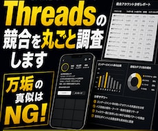 Threadsでバズる競合アカウントを分析します イメージ1