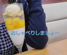 一緒におしゃべりします イメージ1