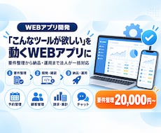 欲しい業務ツールをWEBアプリで開発します 予約・顧客管理・請求など。要件整理から納品・運用まで法人対応