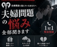 夫婦関係に限界を感じた人へ。あなたの話全部聞きます モラハラ・離婚・家庭崩壊。あなたの苦しみを本音で受け止めます