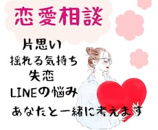 恋愛の不安、一緒に解決を目指します イメージ1