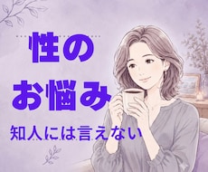 性に関する悩み聞きます みんなどうなの？聞きづらいこと、話してみませんか