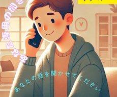 しんどい受け止めます気楽に話せる聞き役です。ます イメージ1