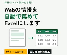 Webの情報を自動で集めてExcelにします イメージ1