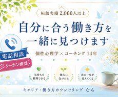 電話相談：あなたの強みから働き方を一緒に見つけます 転職・副業・複業・独立に合う選択肢を一緒に整理していきます