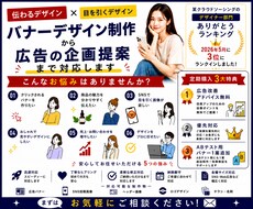 バナーデザイン制作から広告の企画提案まで対応ます 伝わるデザインで集客をサポートします
