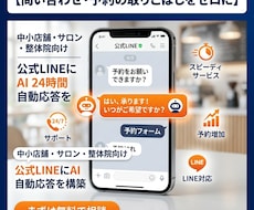 公式LINEにAIの24時間自動応答を構築します 問い合わせ・予約の取りこぼしを、AIが24時間で受け止めます