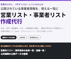 公開情報から営業リスト・事業者リストを作成します イメージ1