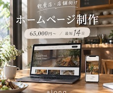 飲食店・店舗向けのホームページを制作します イメージ1