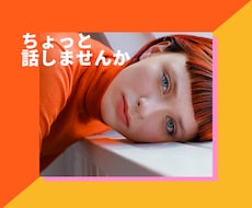 あなたが主役の思いっきり話せる場所提供します イメージ1